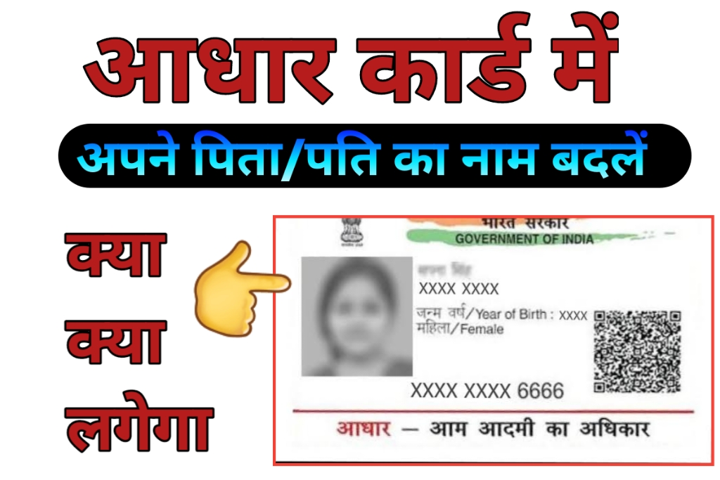 Aadhaar Surname Change: शादी के बाद आधार कार्ड में अपना सरनेम कैसे बदलें? यहां देखें स्टेप बाय स्टेप प्रोसेस