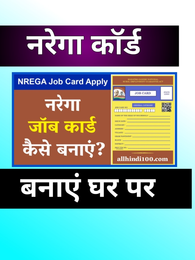 NREGA Job Card Online Apply | अब घर बैठे बनाइए किसी भी राज्य के जॉब कार्ड करें