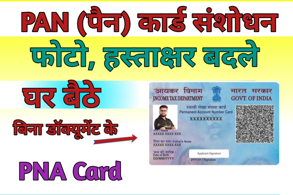 Pan Card में फोटो कैसे चेंज करें, PAN card me photo change kaise kare PAN card me signature change online