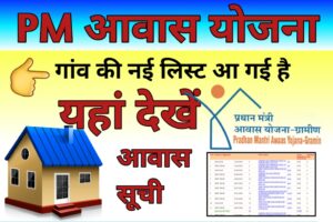 ग्राम पंचायत की आवास सूची 2023 | PM Awas Gram Panchayat List कैसे देखें? (M)