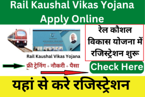 रेल कौशल विकास योजना 2023 Rail Kaushal Vikas Yojana से 10th पास अभ्यार्थी पा सकते है रोजगार, ऐसे करें आवेदन 