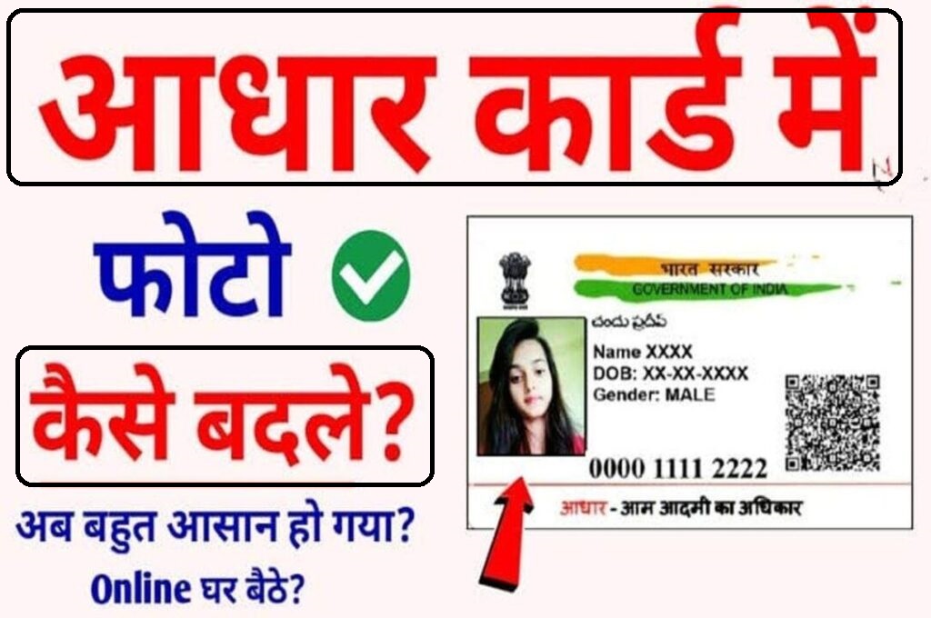 Aadhar Card Me Photo Kaise Change Kare: यदि आधार कार्ड में लगी फोटो खराब दिख रही है तो उसे 2 मिनट में चेंज करें dkfastresult.com