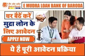 Bank of Baroda E Mudra Loan: 50000 तक का लोन 5 मिनट में पाएं, कैसे करें आवेदन