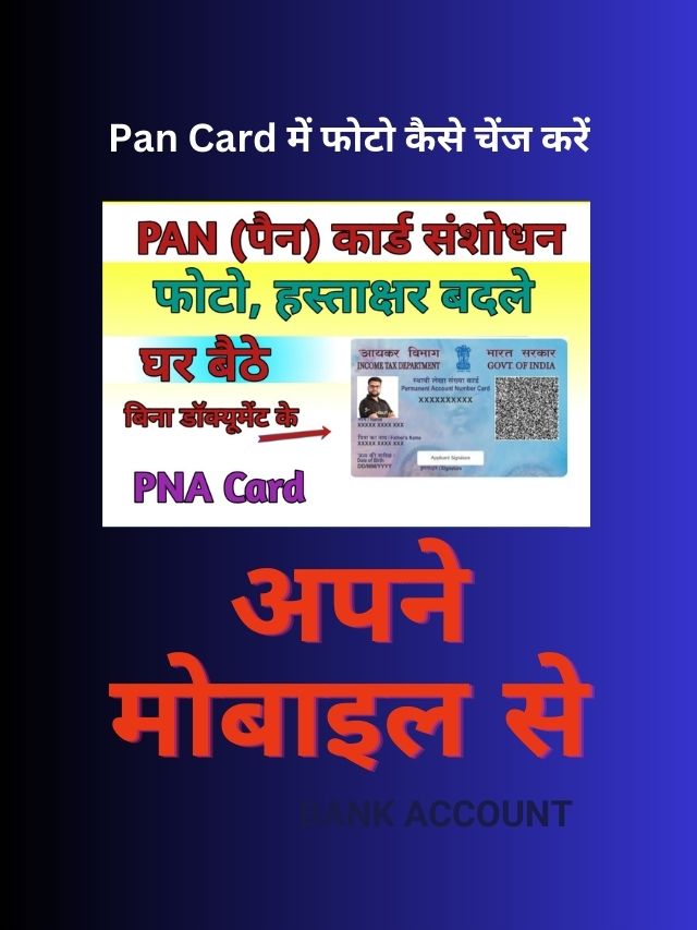 पैन कार्ड में फोटो और हस्ताक्षर कैसे बदलें | How to change photo and signature in PAN Card