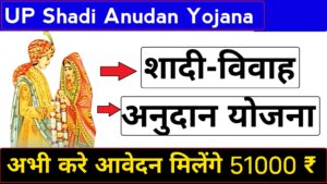 उत्तर प्रदेश कन्या विवाह अनुदान योजना 2023 – UP Shadi Anudan Yojana 2023-24, – dkfastresult.com