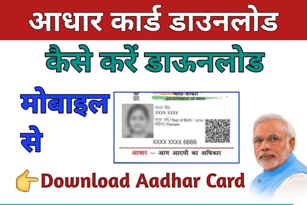E Aadhaar Download Mobile Se : आधार कार्ड डाउनलोड कैसे करें 2023-24 uidai.gov.in