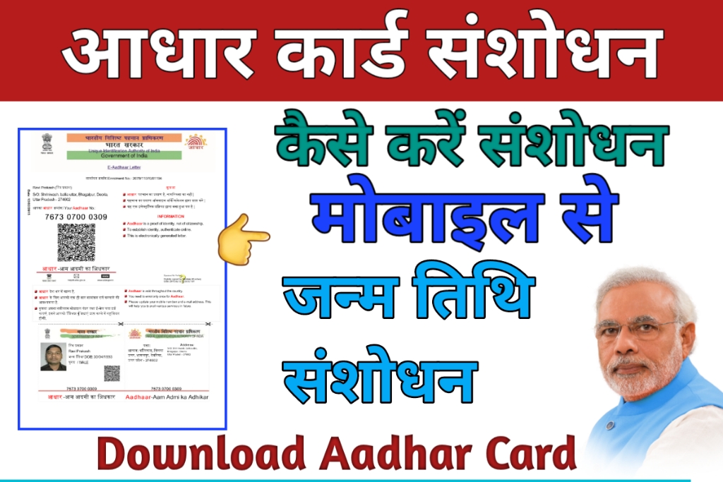 घर बैठे आधार कार्ड में जन्मतिथि ऑनलाइन कैसे बदले 2023-24 (पता, नाम) Aadhar Card Me Date Of Birth Kaise Change Kare