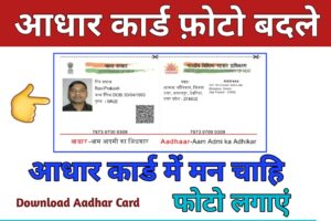 Aadhar Card Me Photo Kaise Change Kare: आधार कार्ड मे लगाये अपनी मनचाही फोटो, जाने क्या है (M)
