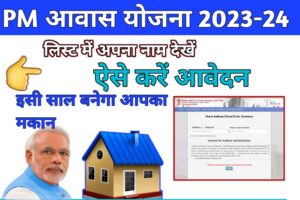 प्रधानमंत्री आवास योजना 2023 {Online} ऑनलाइन आवेदन | PM Awas Yojana 2024 online dkfastresult.com