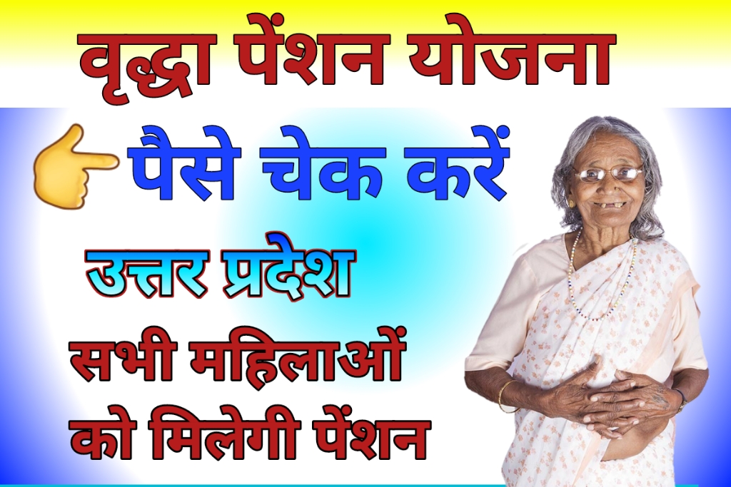 यूपी वृद्धा पेंशन योजना लिस्ट: कैसे देखें, UP Vridha Pension Yojana List