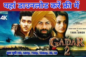 Gadar 2 Movie Download In Full HD : ग़दर 2 फिल्म डाउनलोड , यहां से जल्दी से करें डाउनलोड