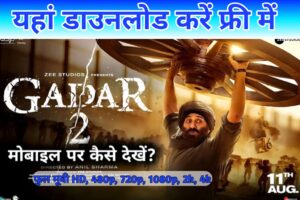 Gadar 2 Movie Download Link 2023: इस लिंक से एचडी 1080p, 720p, 480p, 4k क्वालिटी में देखें गदर 2 मूवी ऑनलाइन
