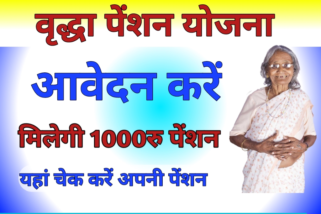 UP Vridha Pension Yojana – यूपी वृद्धा पेंशन योजना ऑनलाइन आवेदन करें