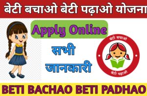 Beti Bachao Beti Padhao Yojana ; (BBBP Scheme) बेटी बचाओ बेटी पढ़ाओ योजना 2023 : ऑनलाइन आवेदन