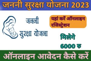 Janani Suraksha Yojana Registration :-(JSY) जननी सुरक्षा योजना 2023; ऑनलाइन आवेदन