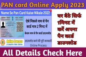 Name Se Pan Card Kaise Nikale 2023 | ऐसे निकले नाम से पैन कार्ड मात्र 2 मिनट में