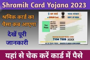 Free Sarkari Yojana 2023 :-श्रमिक कार्ड का पैसा कब मिलेगा श्रमिक कार्ड में कितने रुपए आएंगे आपके यहां देखें  