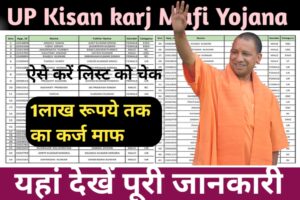 UP Kisan Karj Rahat Yojana 2023-24;(किसान कर्ज राहत योजना से सम्बंधित संपूर्ण जानकारी)UP Kisan Karj Mafi List 2023