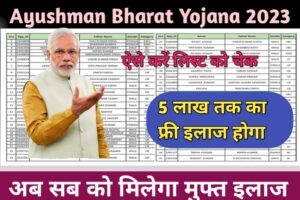 Ayushman Bharat Yojana 2023; आयुष्मान भारत योजना 2023 की आवेदन प्रक्रिया, पात्रता और लाभ सभी देखे यहाँ आवेदन कैसे करें:-