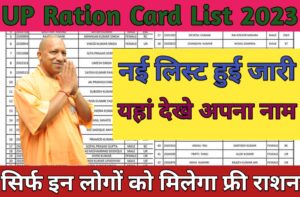 UP Ration Card List 2023; यूपी राशन कार्ड सूची में अपना नाम कैसे देखें, नई लिस्ट हुई जारी :-