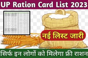 उत्तर प्रदेश राशन कार्ड कैसे चेक करें; सभी राशन कार्ड धारको के लिए बड़ी खबर; UP Ration Card 2023 Apply & Benefits :-