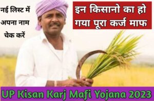 किसान कर्ज माफ़ी योजना की नई सूची जारी; UP Kisan Karj Mafi Yojana 2023 :-