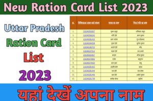 UP Ration Card New List 2023:- यूपी राशन कार्ड लिस्ट कैसे देखें, जानें आवेदन की प्रक्रिया-