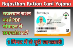 Rajasthan Ration Card List 2023 राजस्थान नई राशन कार्ड लिस्ट जारी, अपना नया राशन कार्ड यहां से डाउनलोड करें