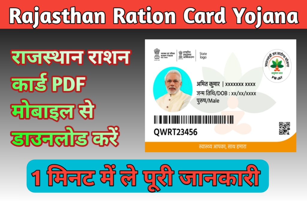 Rajasthan Ration Card List 2024 राजस्थान नई राशन कार्ड लिस्ट जारी, अपना नया राशन कार्ड यहां से डाउनलोड करें