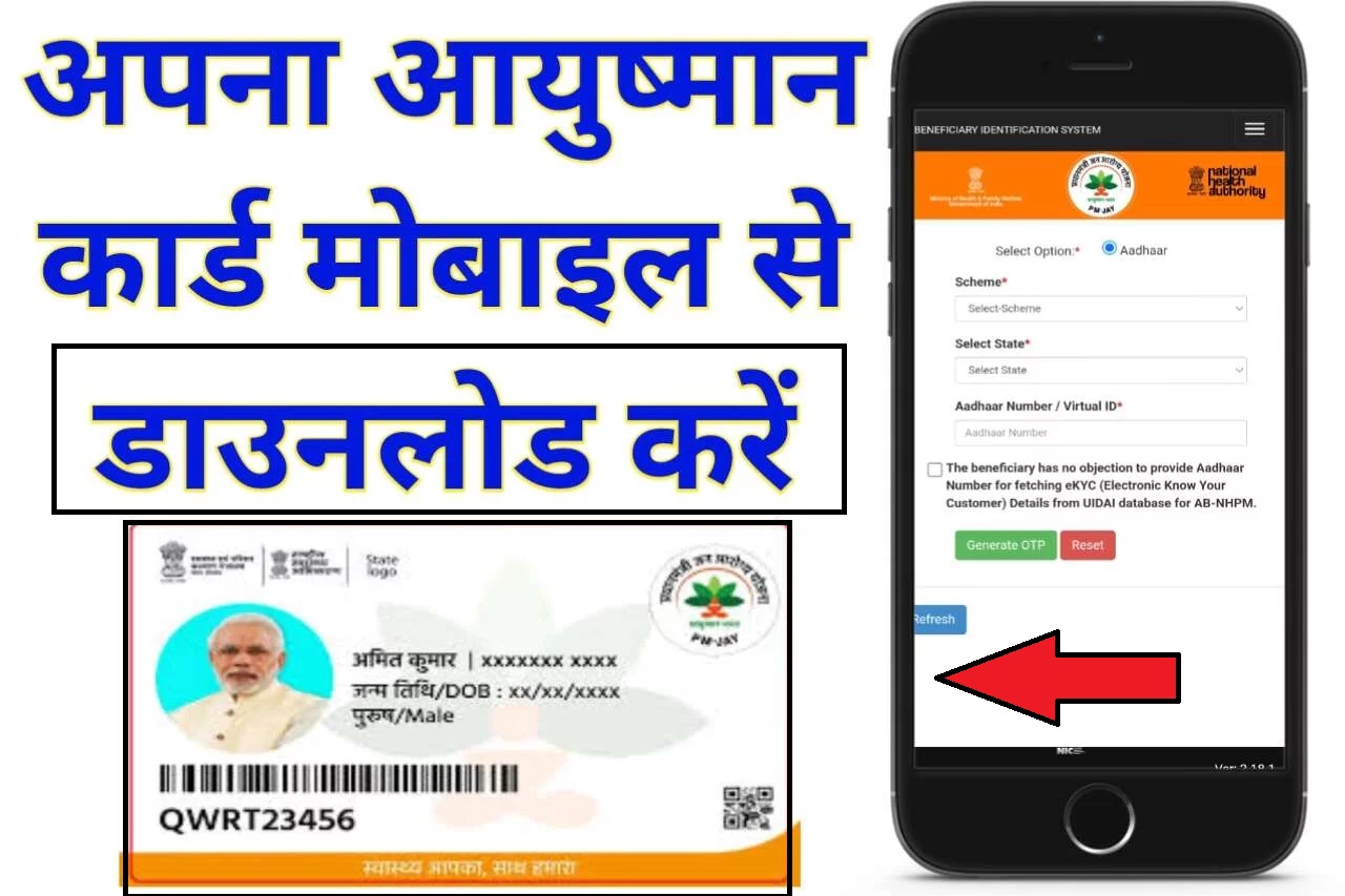 Ayushman Card Download Kare Mobile se | मोबाइल नंबर से आयुष्मान कार्ड कैसे डाउनलोड करें