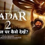 Gadar 2 Movie Download Link : गदर2 मूवी डाउनलोड करें फुल HD में – Filmyzilla, Tamilrocker, VegaMovie, HDMP4mania