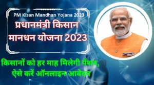 प्रधानमंत्री किसान मानधन योजना 2023 ऑनलाइन आवेदन किसान पेंशन योजना PM Kisan Mandhan Yojana 2023