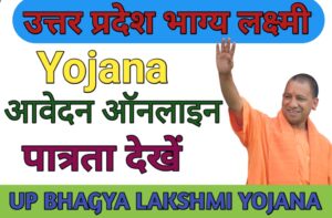 उत्तर प्रदेश भाग्य लक्ष्मी योजना 2 लाख रुपए मुफ़्त में करें आवेदन; UP Bhagya Lakshmi Yojana 2023 Ragistration