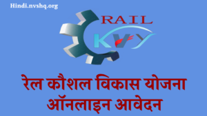 Rail Kaushal Vikas  Me Online Avedan Kaise Kare Free Yojana Bast 202310 वीं पास रेल कौशल विकास योजना के लिए यहां से करें आवेदन