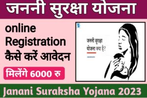 Pm Janani Suraksha Yojana 2023:- गर्भवती महिलाओं को सरकार दे रही 6 हजार रुपये, जानिए कैसे मिलेगा लाभ
