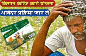 किसान क्रेडिट कार्ड योजना 2023; Kisan Credit Card Yojana 2023; सभी किसान ले सकते है कृषि ऋण :-