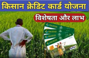 क्या है किसान क्रडिट कार्ड योजना 2023 ; (KCC) Kisan Credit Card Yojana Online Apply :-