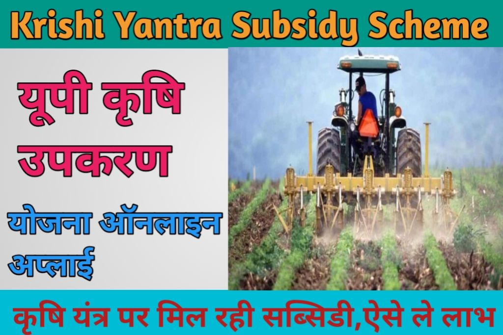 यूपी कृषि उपकरण सब्सिडी योजना 2023: UP Krishi Yantra Subsidy Apply