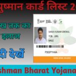 आयुष्मान भारत योजना सूची 2023 | नई लाभार्थी सूची पीडीएफ, जन आरोग्य सूची ऑनलाइन: Ayushman Bharat Yojana List Online Check 2023