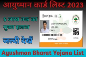 Ayushman Bharat Yojana 2023-24 Check your name: आयुष्मान लिस्ट में अपना नाम ऑनलाइन कैसे चेक करें