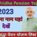 Check UP Vridha Pension Yojana 2023 List; उत्तर प्रदेश वृद्धा पेंशन योजना आवेदन फॉर्म कैसे भरे :-