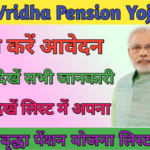 यूपी वृद्धा पेंशन योजना लिस्ट कैसे देखें; UP Vridha Pension Yojana List :-