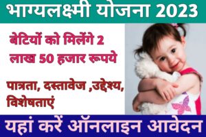 bhagya lakshmi yojana 2023 भाग्य लक्ष्मी योजना 2 लाख रुपए मुफ़्त में करें आवेदन