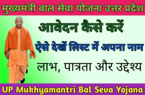 UP Mukhyamantri Bal Seva Yojana 2023 ; यूपी बाल सेवा योजना में आवेदन कैसे करें :-