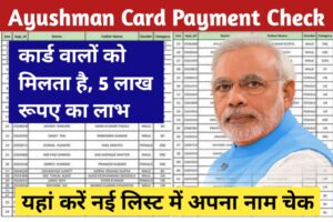 Aayushman Card Payment list Online Status Check 2023-आयुष्मान भारत कार्ड धारकों के खाते में ₹500000 आना शुरू ऐसे चेक करें डायरेक्ट लिंक