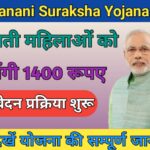 गर्भवती महिलाओ को मिलेगा 1400 रूपये का लाभ, ऐसे करे आवेदन; PM Janani Suraksha Yojana 2023:-