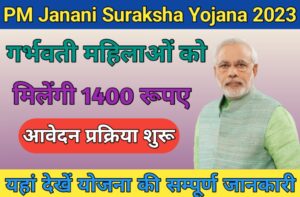 pm janani suraksha yojana in hindi ; जननी सुरक्षा योजना में आवेदन करने पर मिलेंगे 1400 रूपए; जल्दी करे आवेदन :-