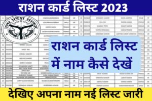 UP Ration Card List 2023 : यूपी राशन कार्ड की नई लिस्ट | Ration Card New List, Beneficiary List