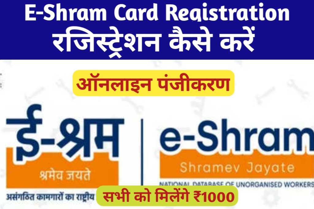 E Shram Card Yojana Form Online