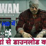 Jawan Movie Download Link in 480p, 720p, mp4moviez, filmyzilla: “जवान” मूवी Download करें बिल्कुल फ्री में – JNV RESULT